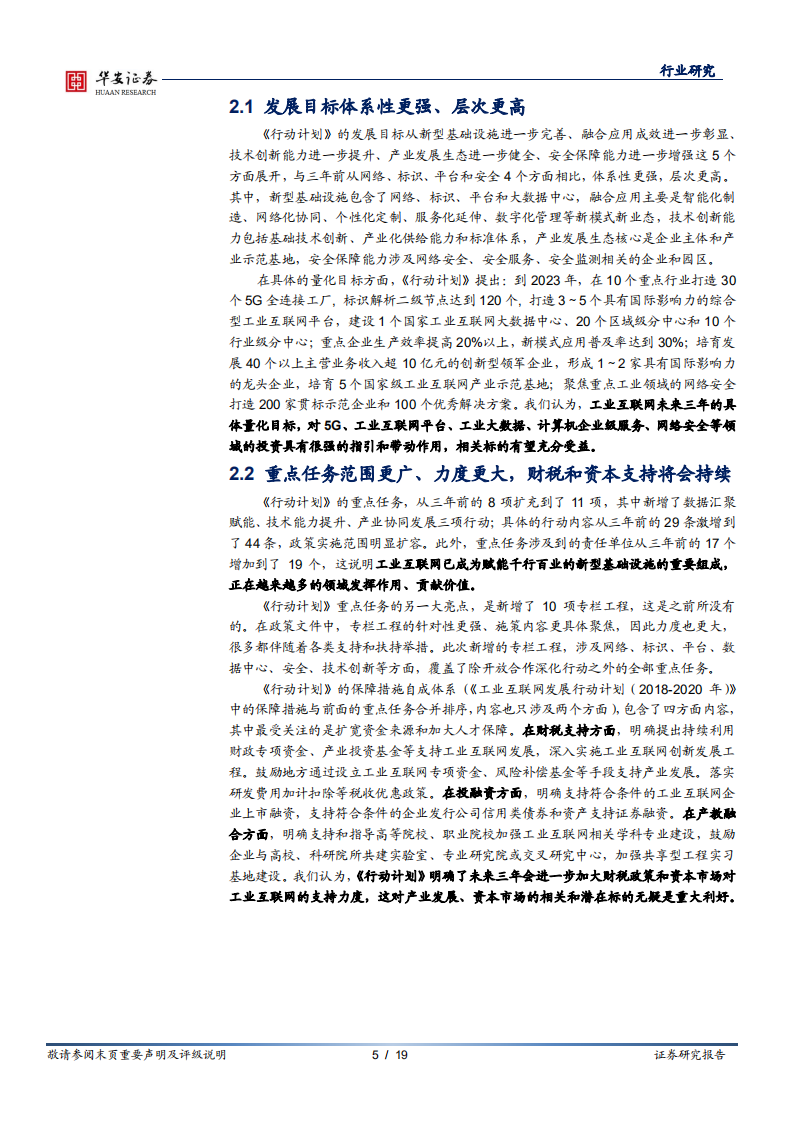 计算机行业工业软件系列报告（三）：三年行动计划发布，工业互联网政策持续加码-210114.pdf 第5页
