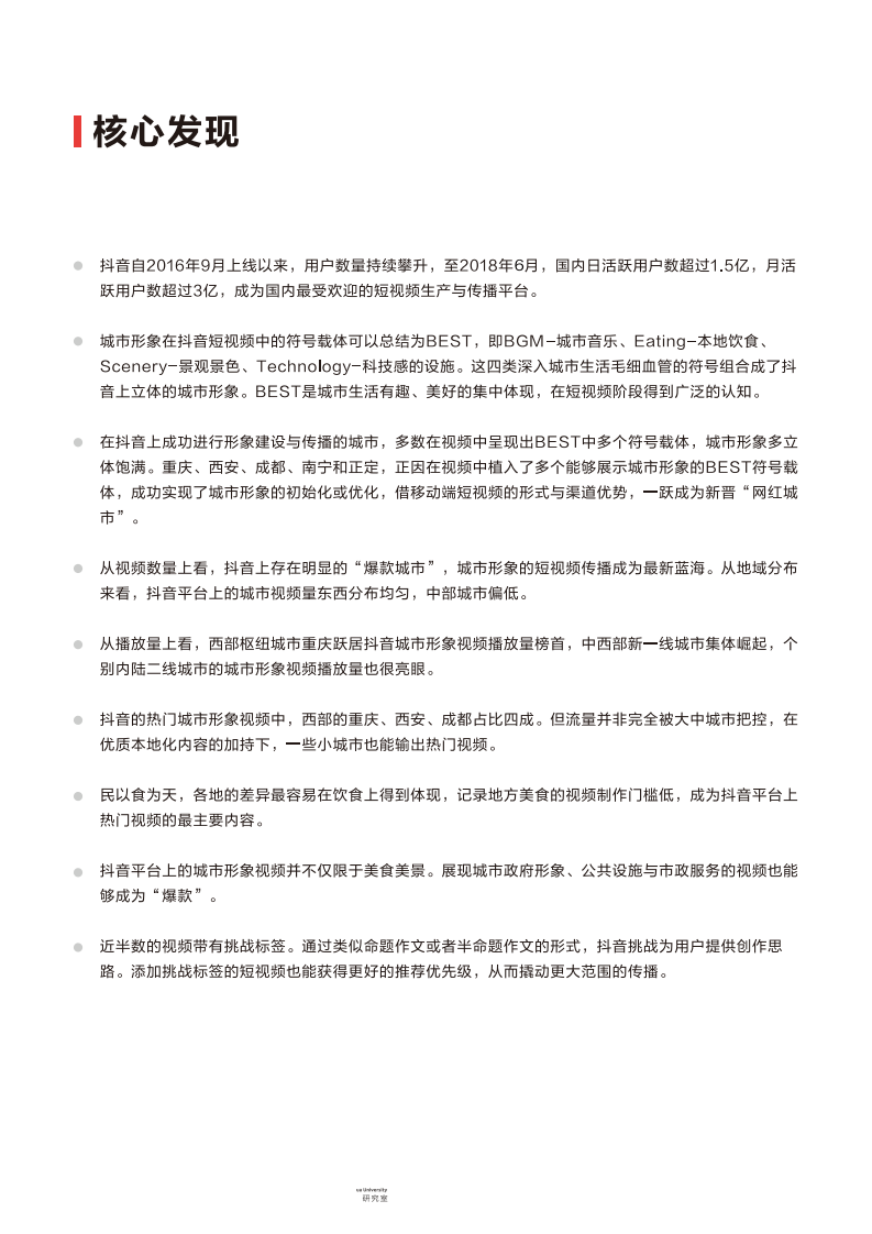 清华大学城市品牌研究室-传媒行业：短视频与城市形象研究白皮书-180915.pdf 第3页