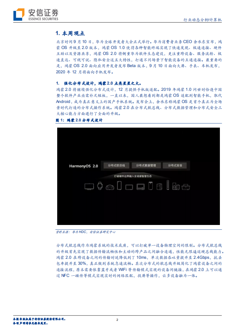 计算机行业鸿蒙2.0：华为的背水一战，AIoT的星星之火-20200912.pdf 第2页