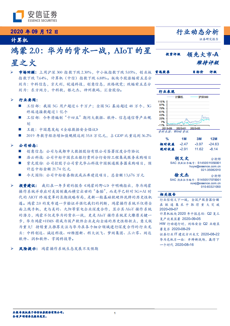 计算机行业鸿蒙2.0：华为的背水一战，AIoT的星星之火-20200912.pdf 第1页