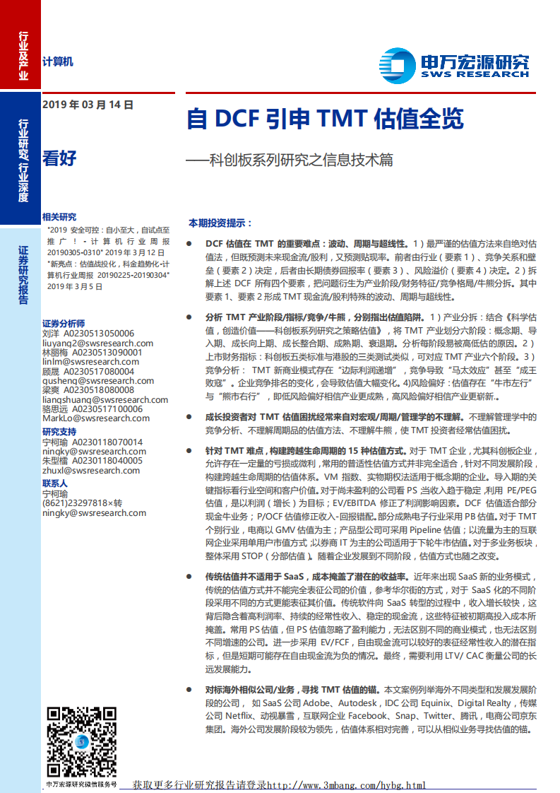 计算机行业科创板系列研究之信息技术篇：自DCF引申TMT估值全览-190314.pdf 第1页