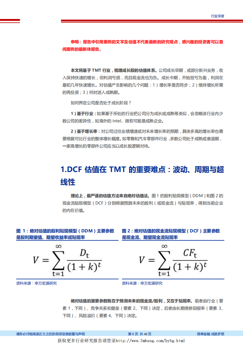 计算机行业科创板系列研究之信息技术篇：自DCF引申TMT估值全览-190314.pdf 第6页