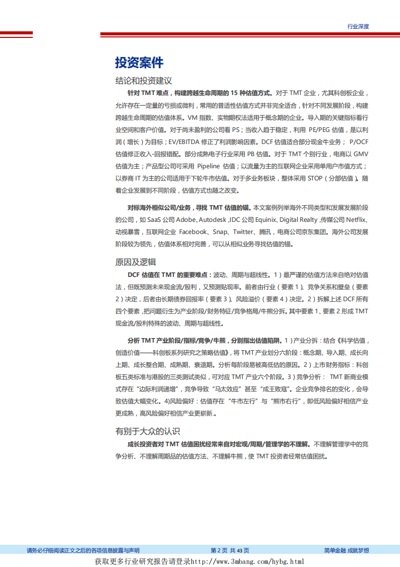 计算机行业科创板系列研究之信息技术篇：自DCF引申TMT估值全览-190314.pdf 第2页