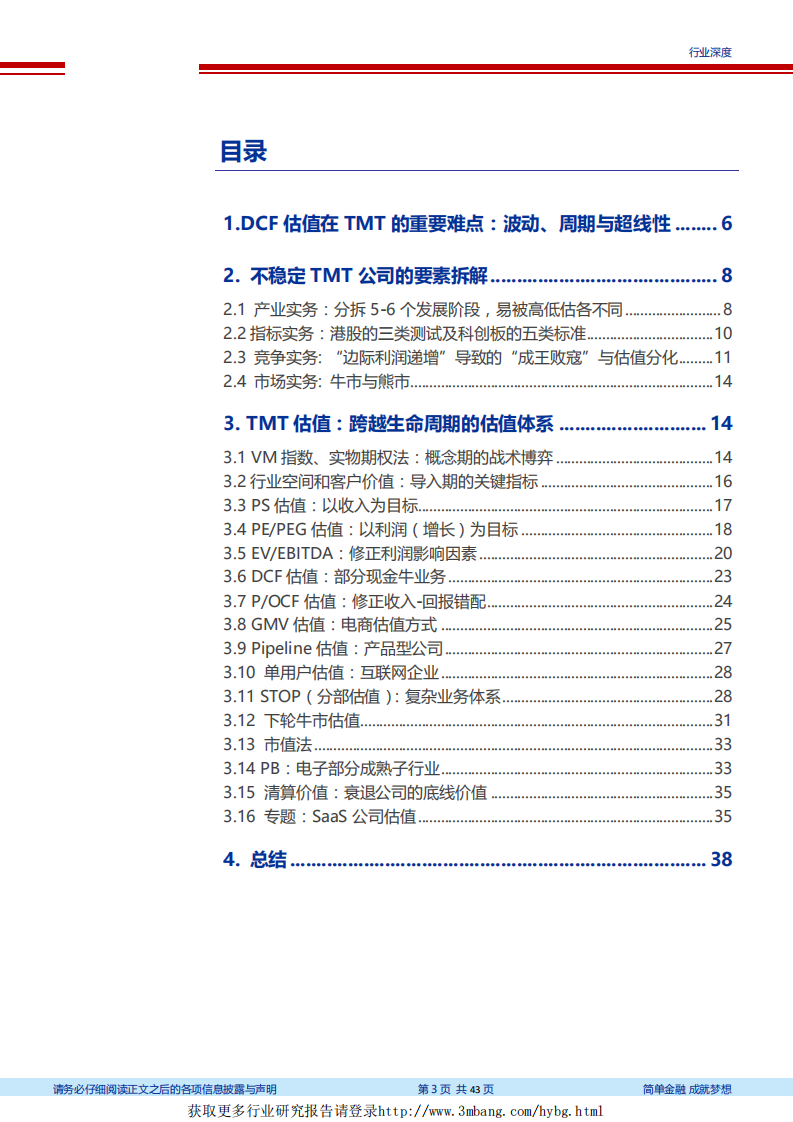 计算机行业科创板系列研究之信息技术篇：自DCF引申TMT估值全览-190314.pdf 第3页