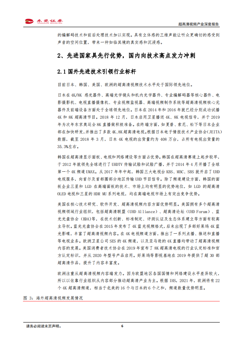 计算机行业新三板TMT行业专题系列报告之八：视觉体验的极致追求，关注超高清视频产业-20201028.pdf 第6页