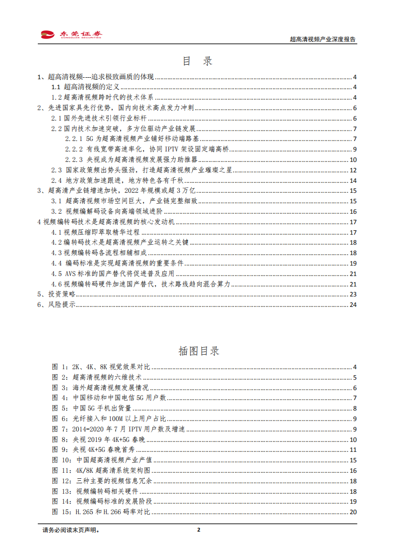 计算机行业新三板TMT行业专题系列报告之八：视觉体验的极致追求，关注超高清视频产业-20201028.pdf 第2页