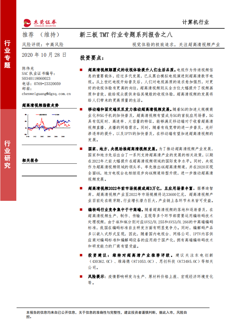 计算机行业新三板TMT行业专题系列报告之八：视觉体验的极致追求，关注超高清视频产业-20201028.pdf 第1页