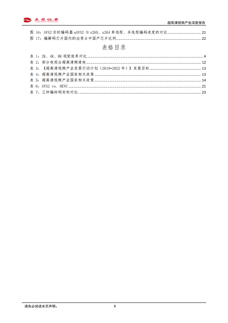 计算机行业新三板TMT行业专题系列报告之八：视觉体验的极致追求，关注超高清视频产业-20201028.pdf 第3页