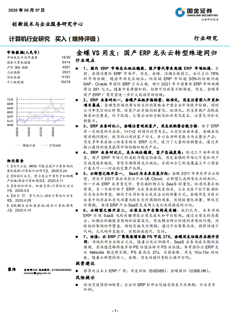 计算机行业研究：金蝶VS用友，国产ERP龙头云转型殊途同归-200607.pdf 第1页