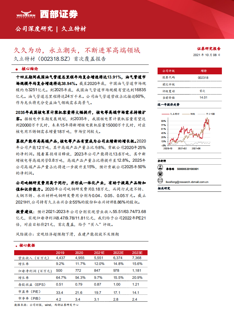 久立特材-首次覆盖报告：久久为功，永立潮头，不断进军高端领域-211008.pdf 第1页