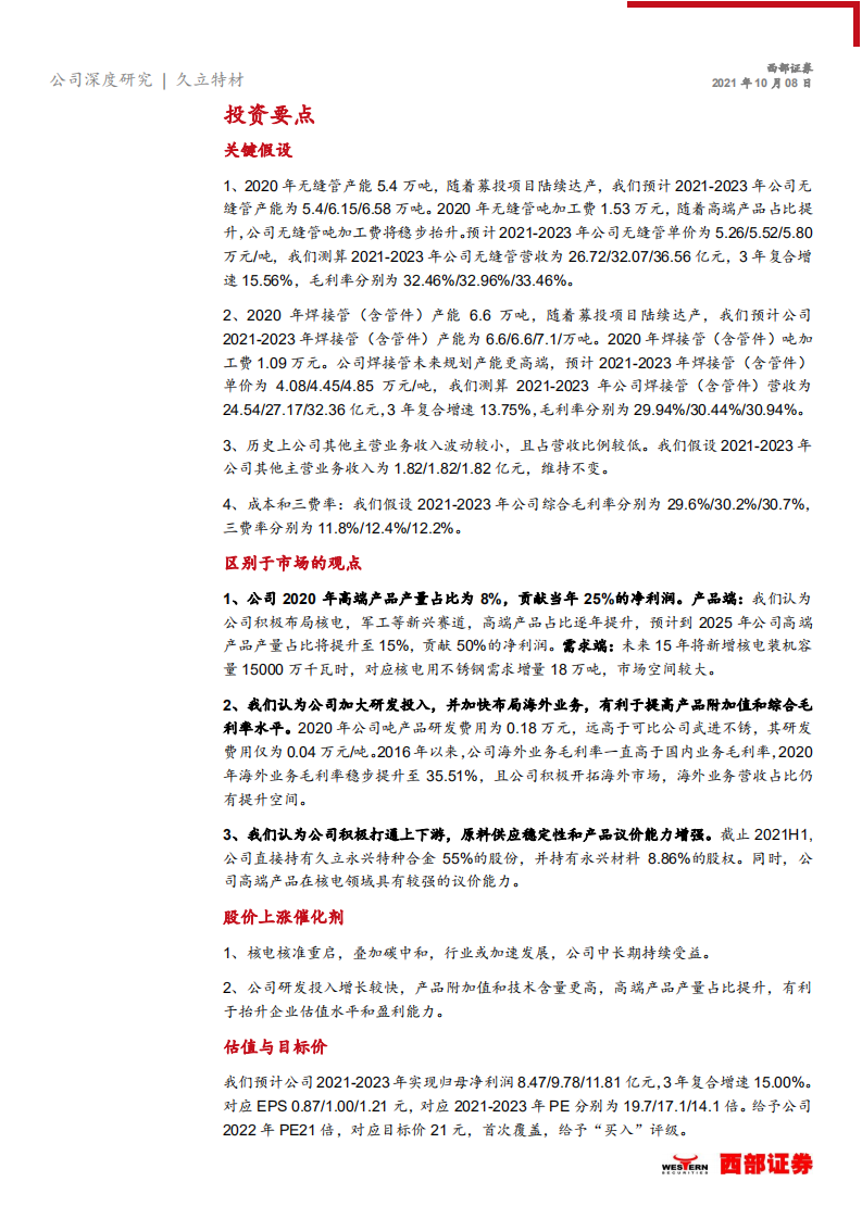 久立特材-首次覆盖报告：久久为功，永立潮头，不断进军高端领域-211008.pdf 第5页