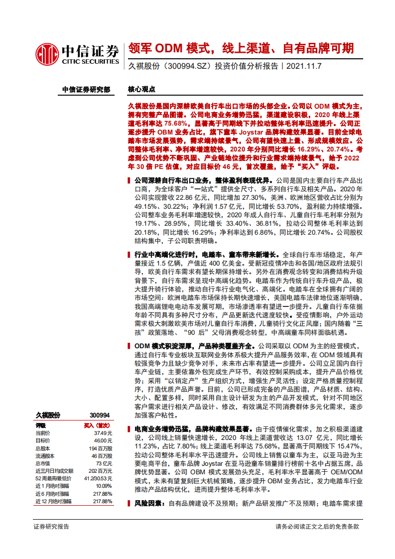 久祺股份-投资价值分析报告：领军ODM模式，线上渠道、自有品牌可期-211107.pdf 第1页