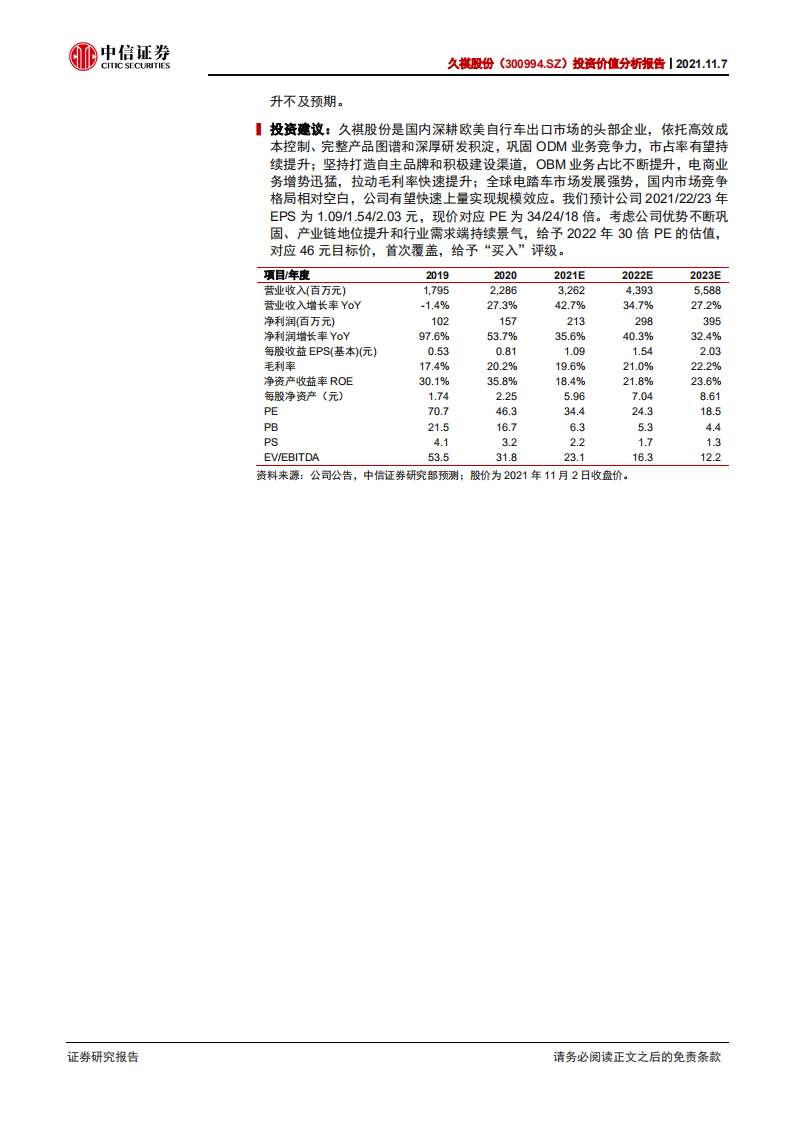 久祺股份-投资价值分析报告：领军ODM模式，线上渠道、自有品牌可期-211107.pdf 第2页