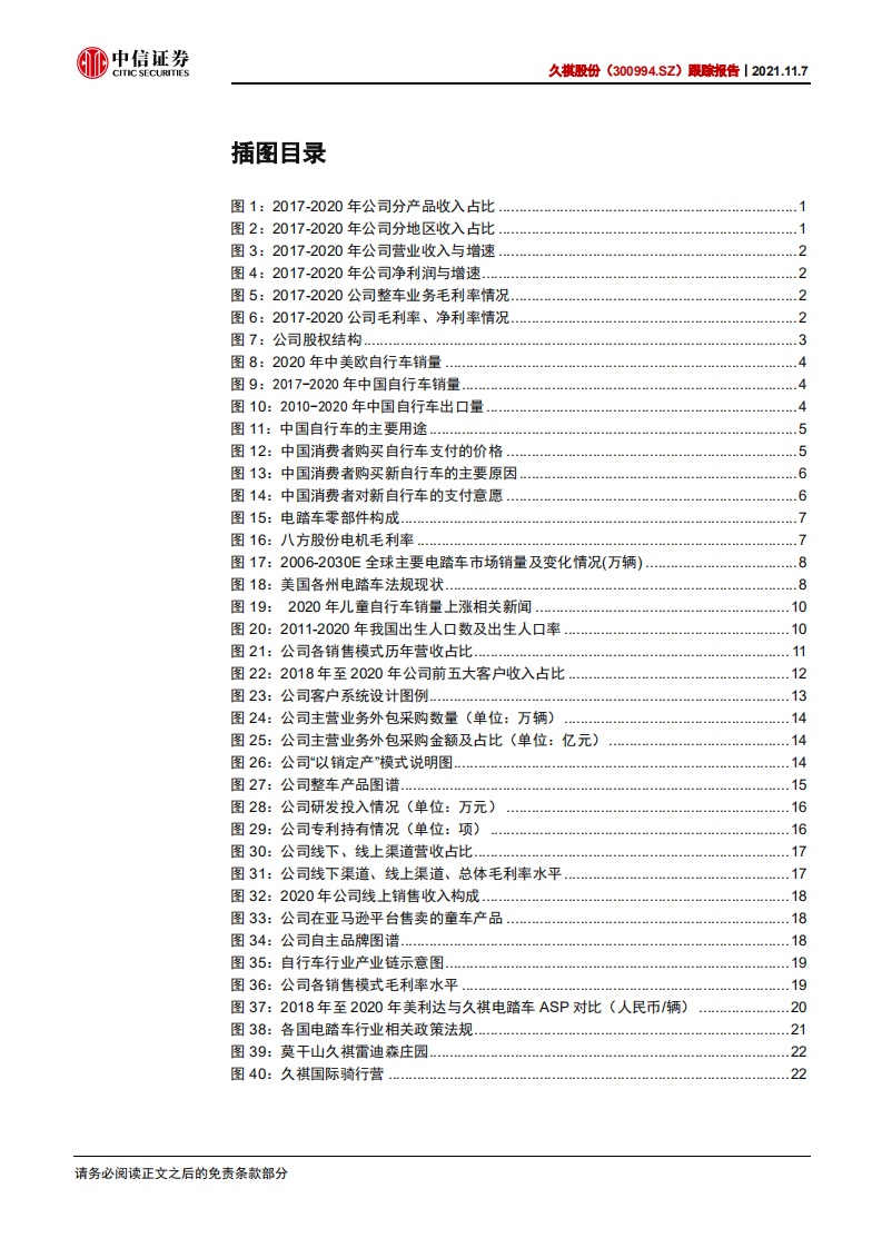 久祺股份-投资价值分析报告：领军ODM模式，线上渠道、自有品牌可期-211107.pdf 第4页