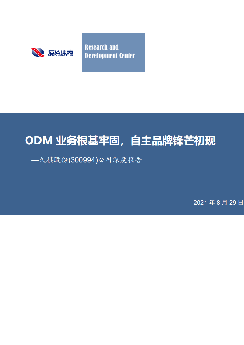 久祺股份-公司深度报告：ODM业务根基牢固，自主品牌锋芒初现-210829.pdf 第1页