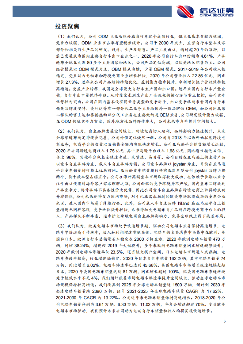 久祺股份-公司深度报告：ODM业务根基牢固，自主品牌锋芒初现-210829.pdf 第6页