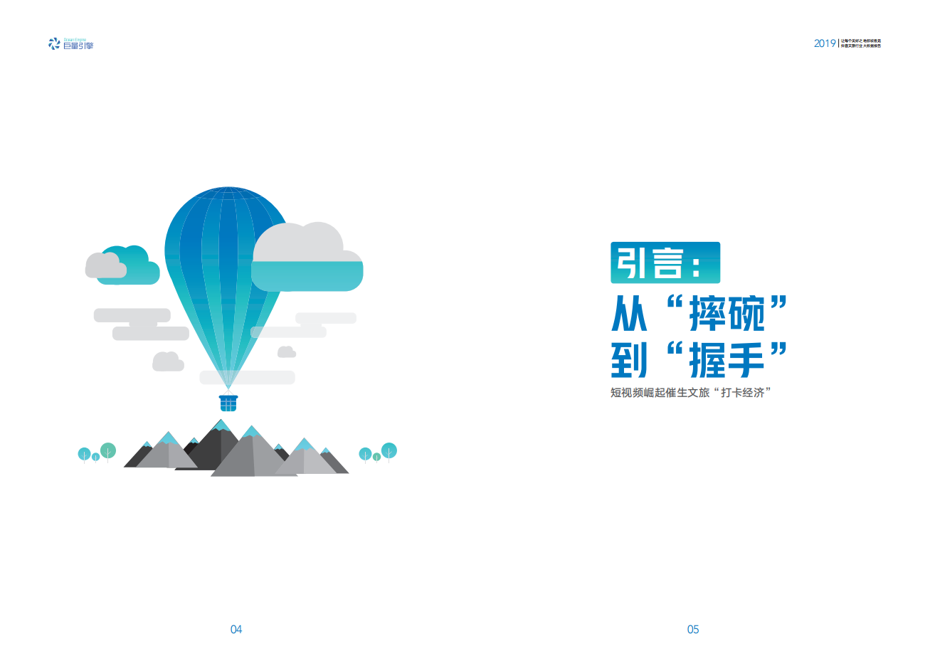 巨量引擎：2019抖音文旅行业大数据报告：让每个美好之地都被看见.pdf 第4页