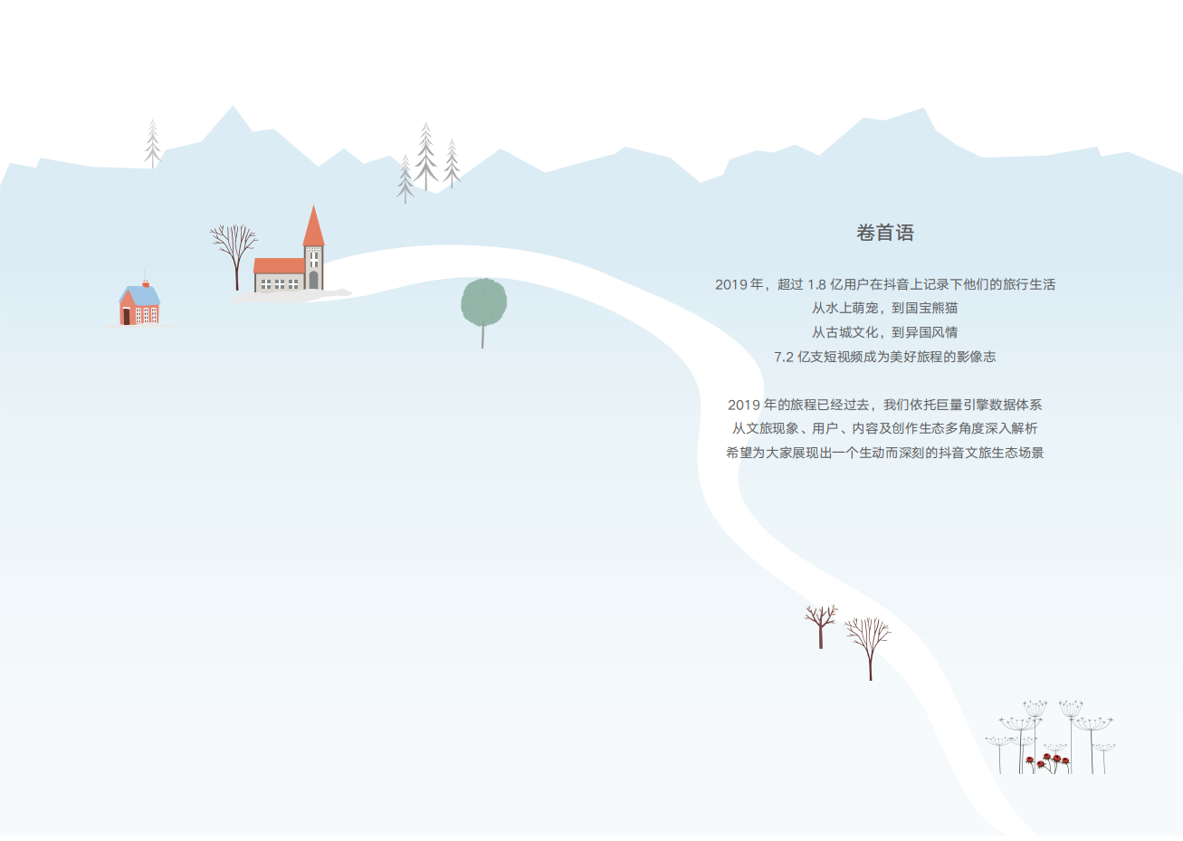巨量引擎：2019抖音文旅行业大数据报告：让每个美好之地都被看见.pdf 第2页