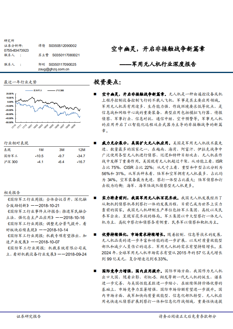 军用无人机行业深度报告：空中幽灵，开启非接触战争新篇章-181022.pdf 第1页