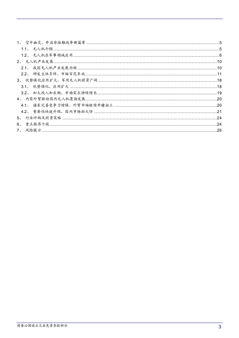 军用无人机行业深度报告：空中幽灵，开启非接触战争新篇章-181022.pdf 第3页