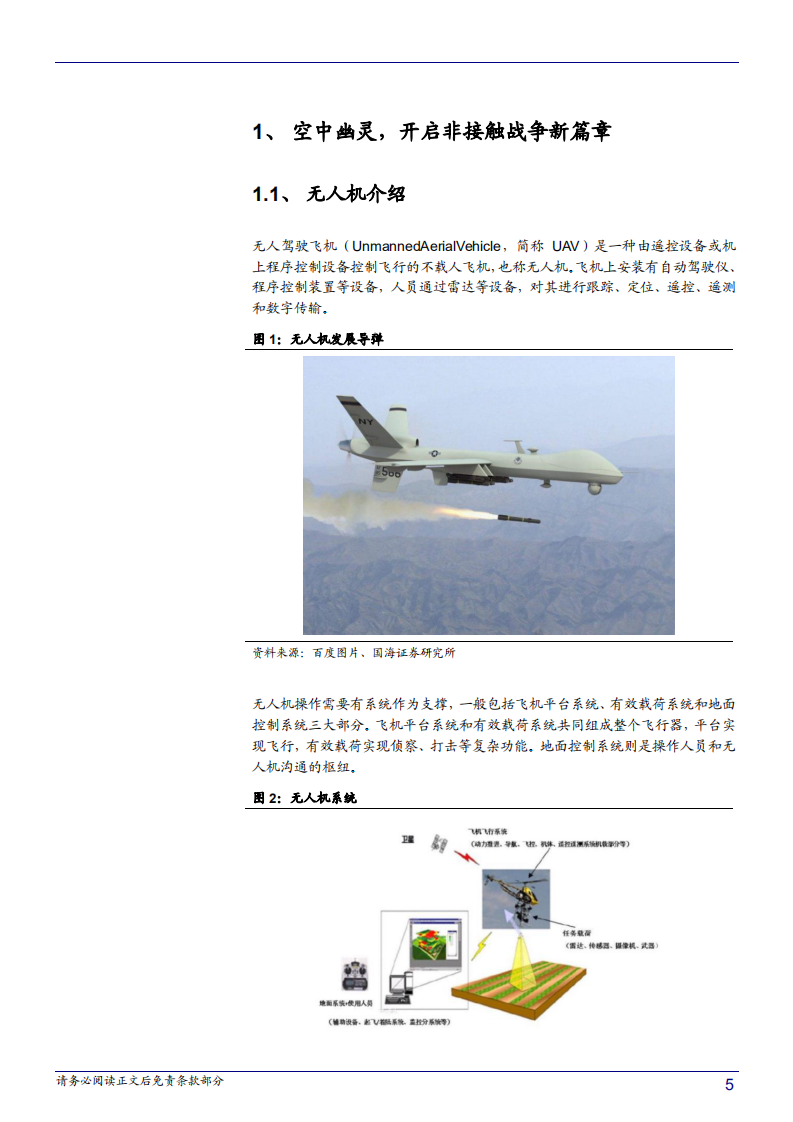 军用无人机行业深度报告：空中幽灵，开启非接触战争新篇章-181022.pdf 第5页