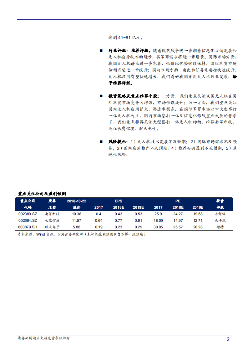 军用无人机行业深度报告：空中幽灵，开启非接触战争新篇章-181022.pdf 第2页