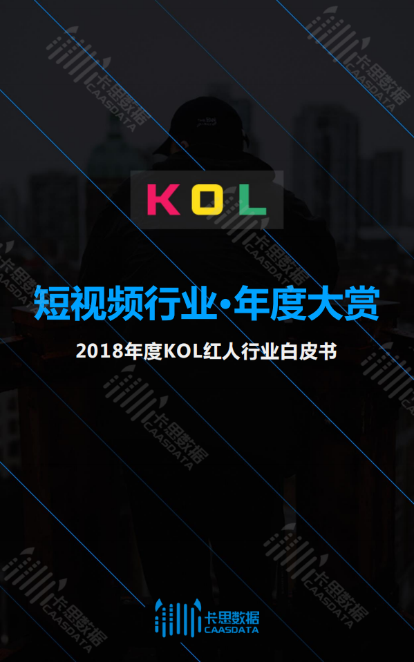 卡思数据：2018年度KOL红人行业白皮书.pdf 第1页