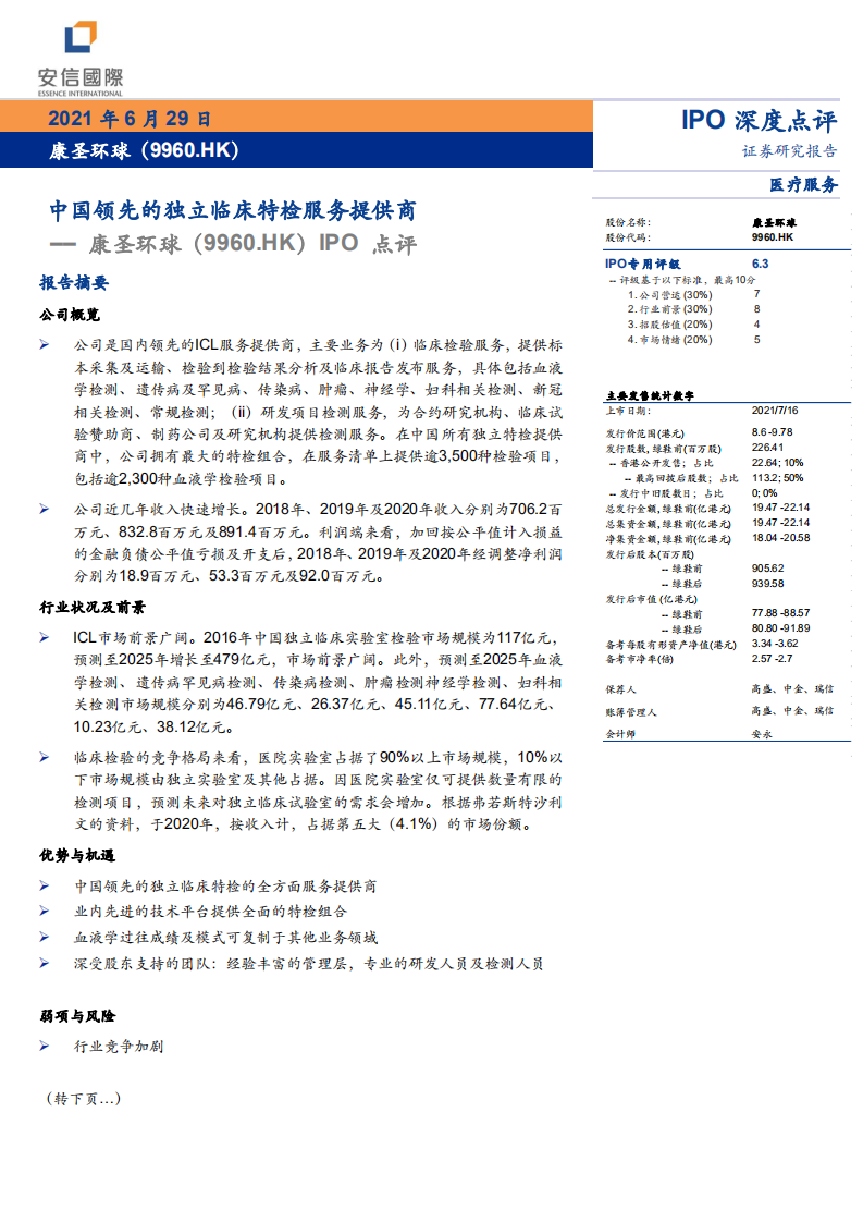 康圣环球-IPO点评：中国领先的独立临床特检服务提供商-210629.pdf 第1页