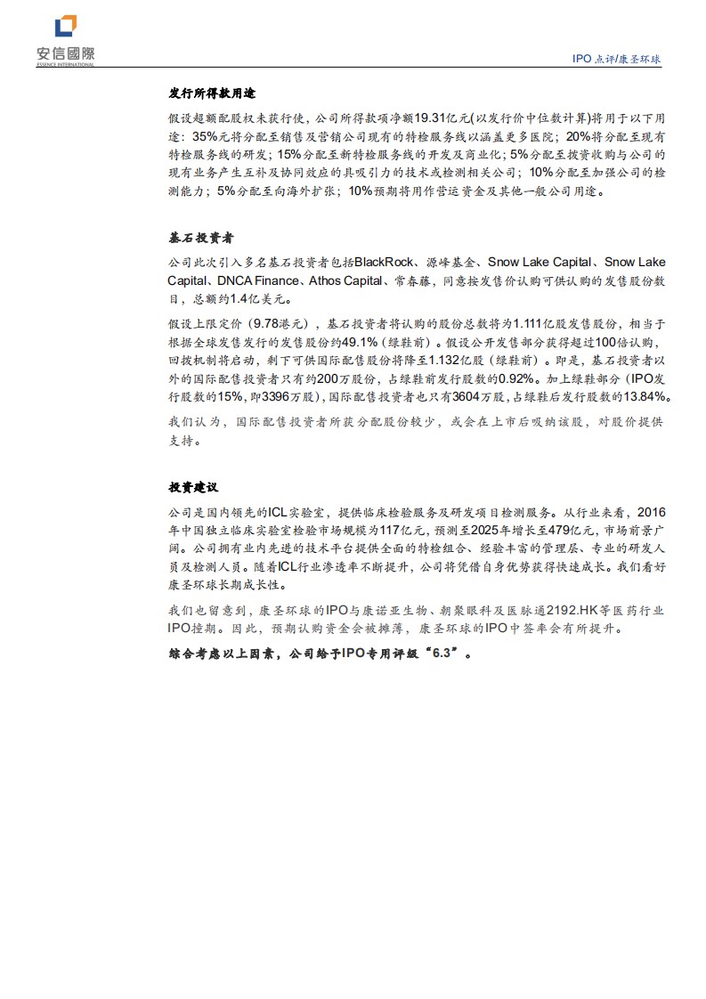 康圣环球-IPO点评：中国领先的独立临床特检服务提供商-210629.pdf 第2页