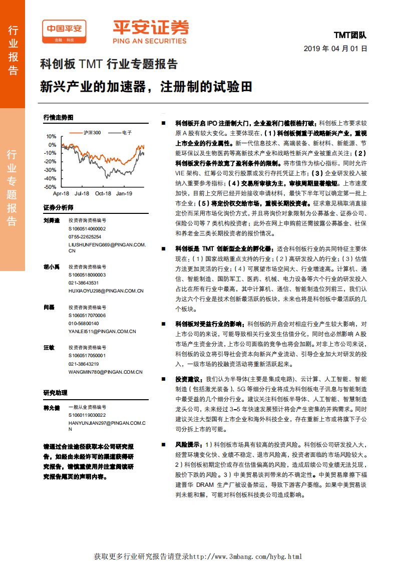科创板TMT行业专题报告：新兴产业的加速器，注册制的试验田-190401.pdf 第1页