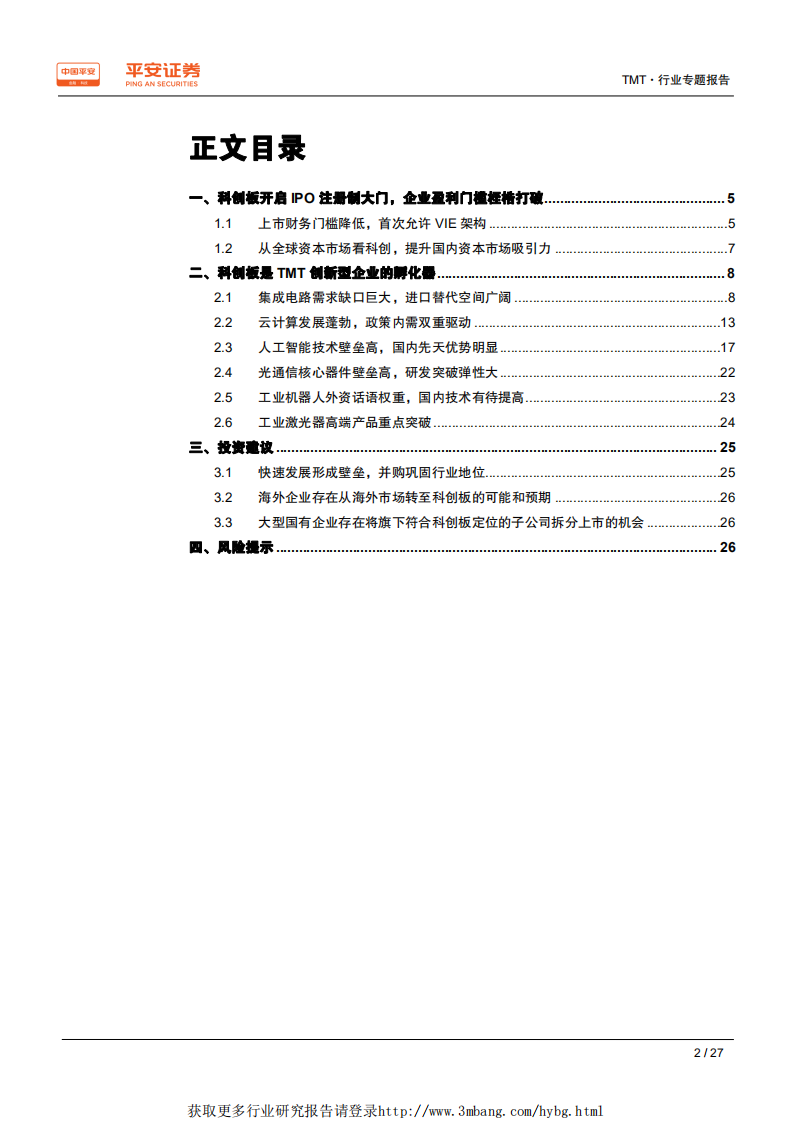 科创板TMT行业专题报告：新兴产业的加速器，注册制的试验田-190401.pdf 第2页