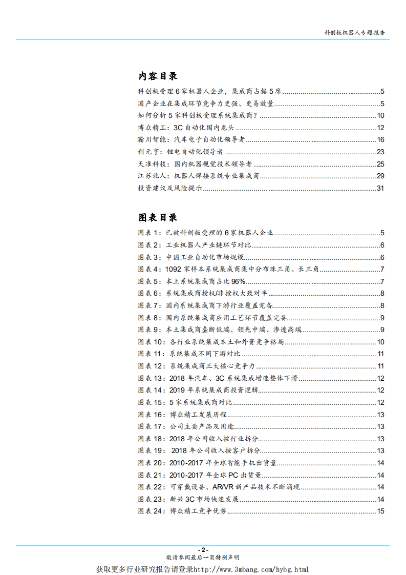 科创板机器人行业专题报告：当机器人遇到科创板，为什么多是系统集成商？-190415.pdf 第2页