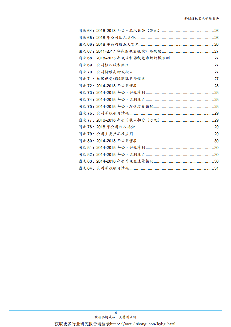 科创板机器人行业专题报告：当机器人遇到科创板，为什么多是系统集成商？-190415.pdf 第4页