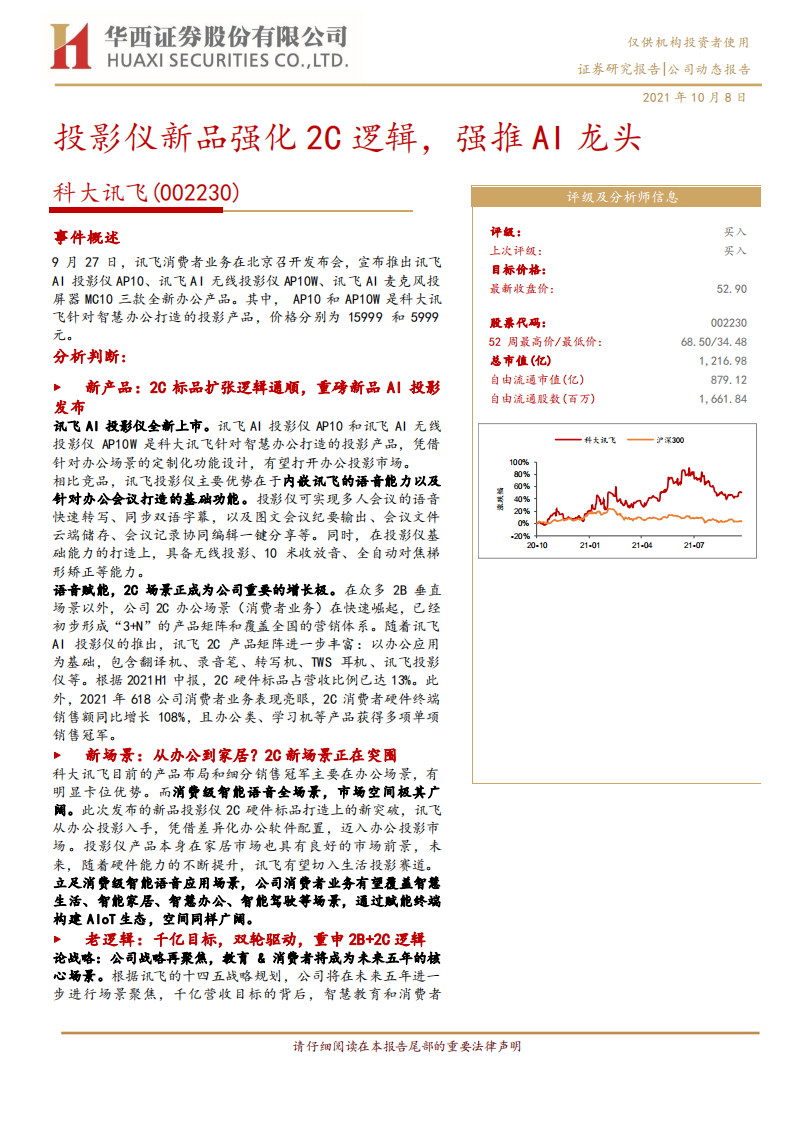 科大讯飞-投影仪新品强化2C逻辑，强推AI龙头-211008.pdf 第1页
