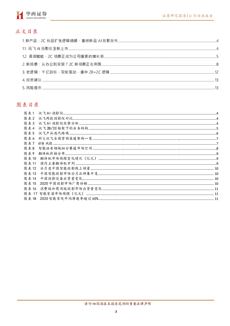 科大讯飞-投影仪新品强化2C逻辑，强推AI龙头-211008.pdf 第3页