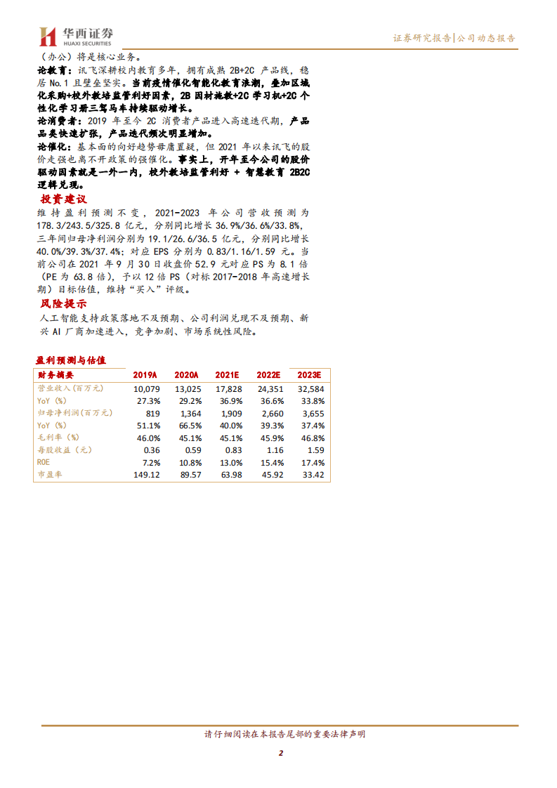 科大讯飞-投影仪新品强化2C逻辑，强推AI龙头-211008.pdf 第2页