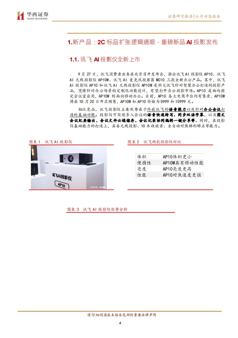 科大讯飞-投影仪新品强化2C逻辑，强推AI龙头-211008.pdf 第4页