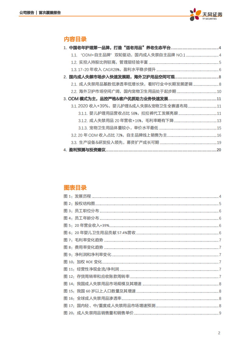 可靠股份-国内老年护理第一品牌，成人失禁&海外市场成长可期-210707.pdf 第2页