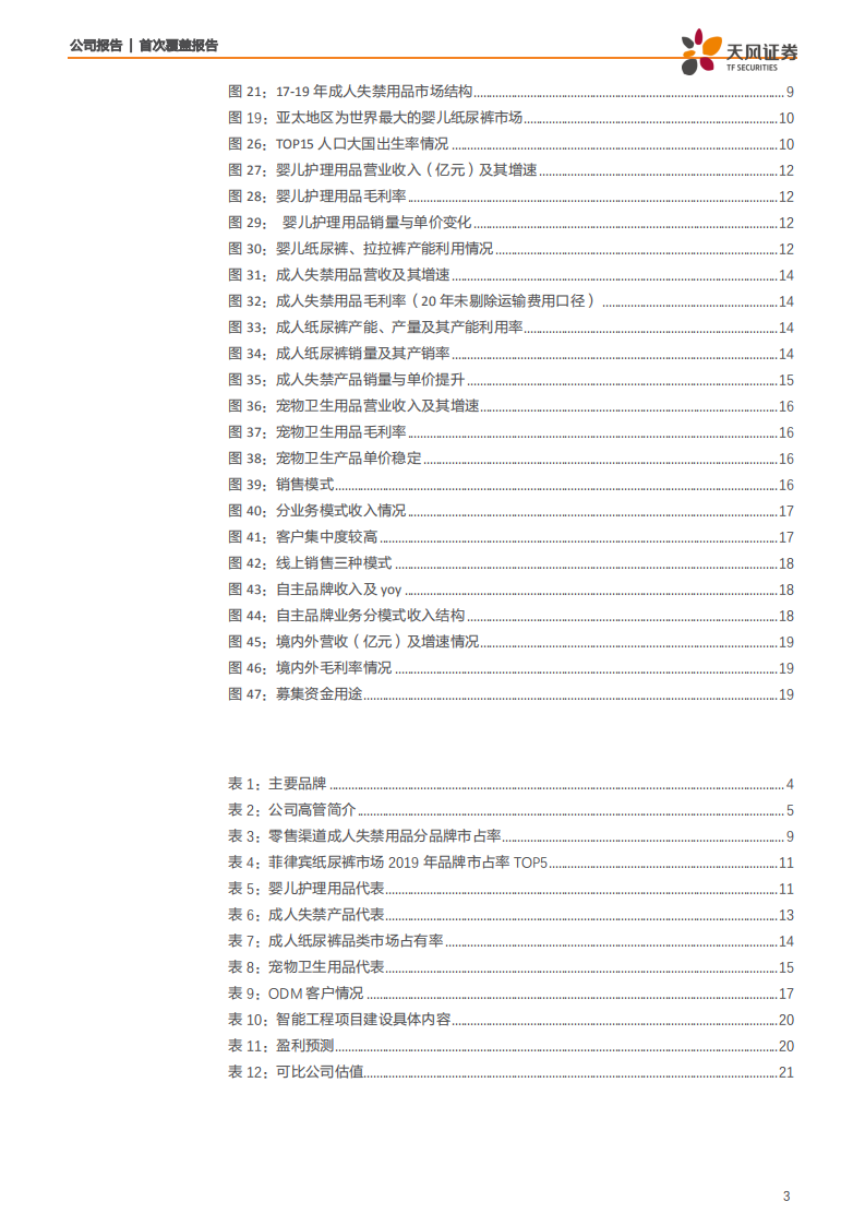 可靠股份-国内老年护理第一品牌，成人失禁&海外市场成长可期-210707.pdf 第3页
