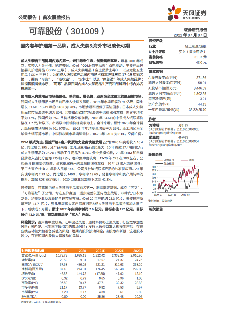 可靠股份-国内老年护理第一品牌，成人失禁&海外市场成长可期-210707.pdf 第1页