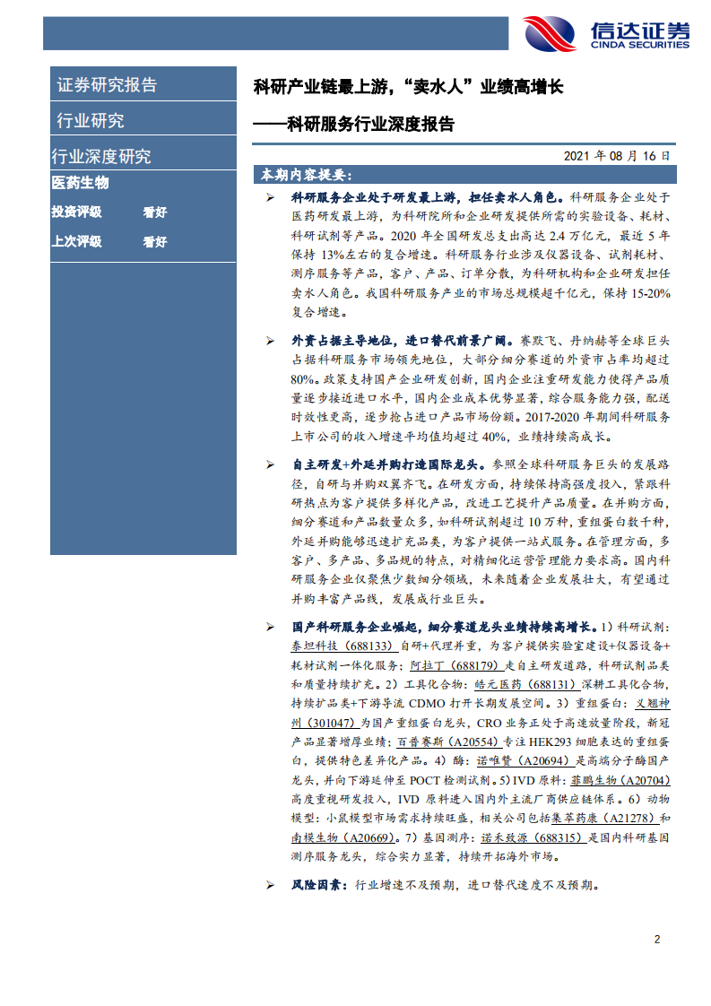 科研服务行业深度报告：科研产业链最上游，&ldquo;卖水人&rdquo;业绩高增长-210816.pdf 第2页