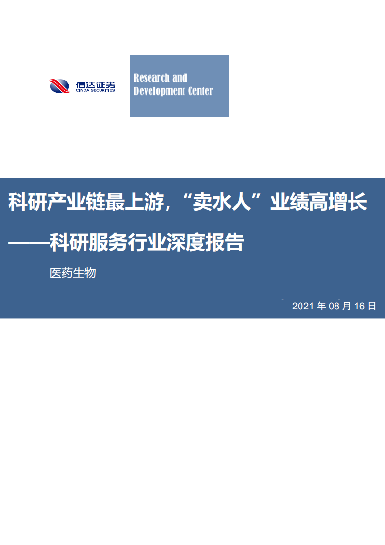 科研服务行业深度报告：科研产业链最上游，&ldquo;卖水人&rdquo;业绩高增长-210816.pdf 第1页