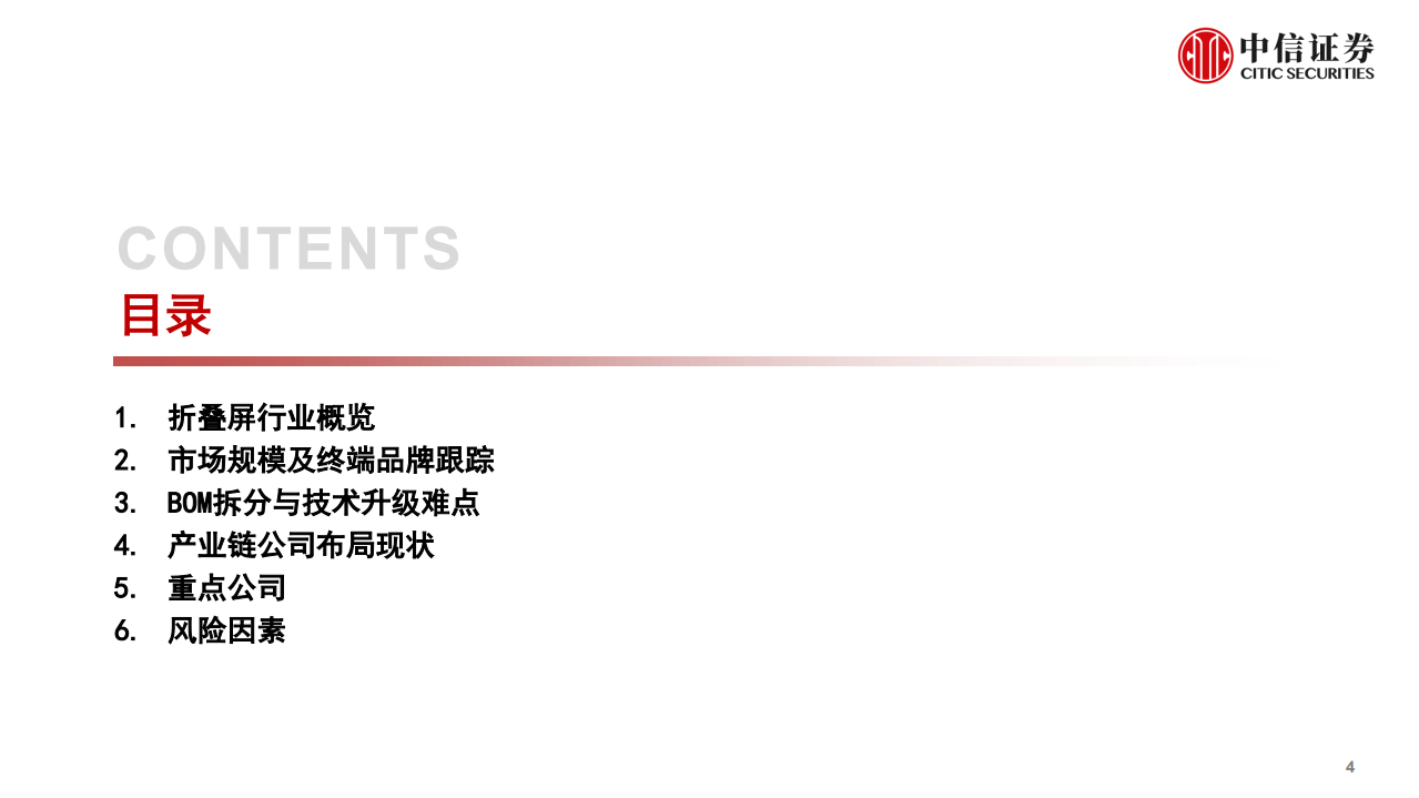 可折叠智能终端行业深度研究报告：巨头引领，多品牌跟随，折叠产业链迎大升级-211224.pdf 第5页