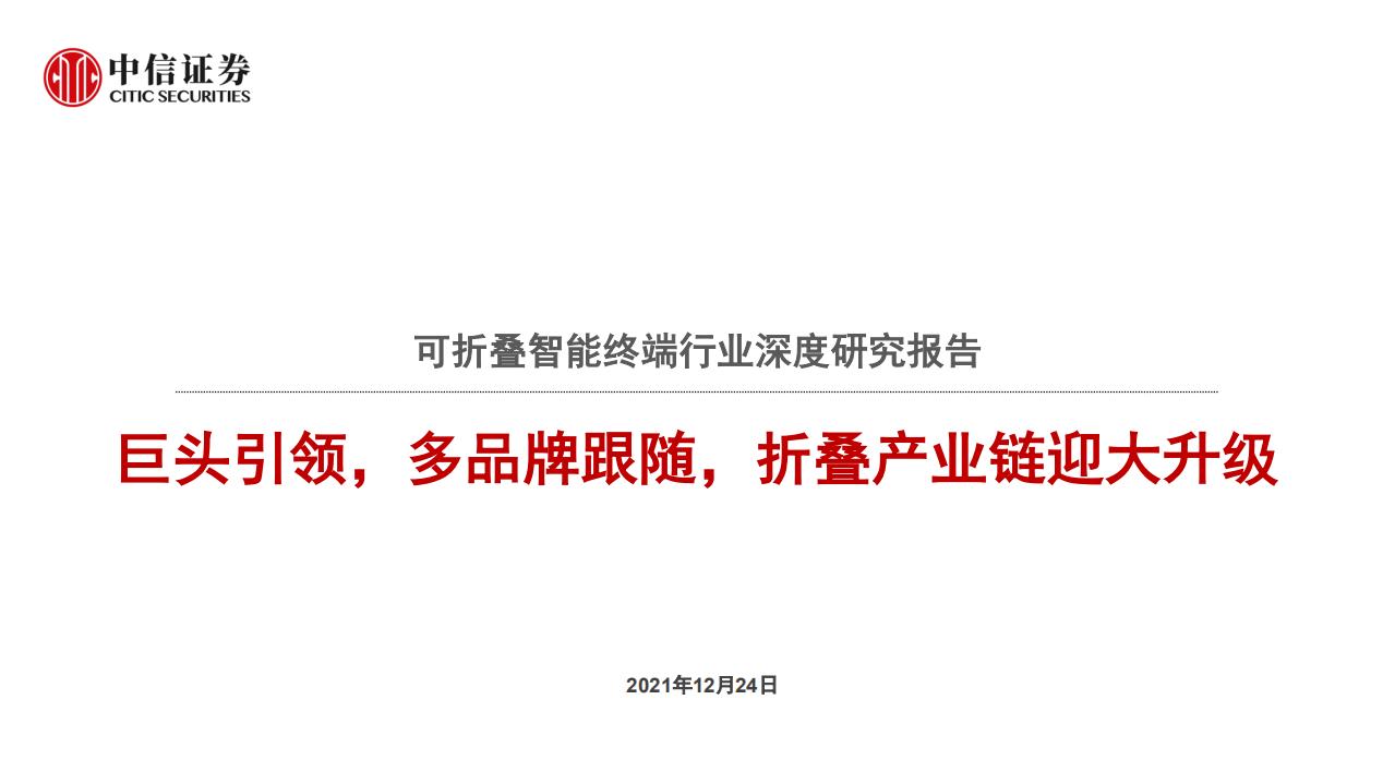 可折叠智能终端行业深度研究报告：巨头引领，多品牌跟随，折叠产业链迎大升级-211224.pdf 第1页