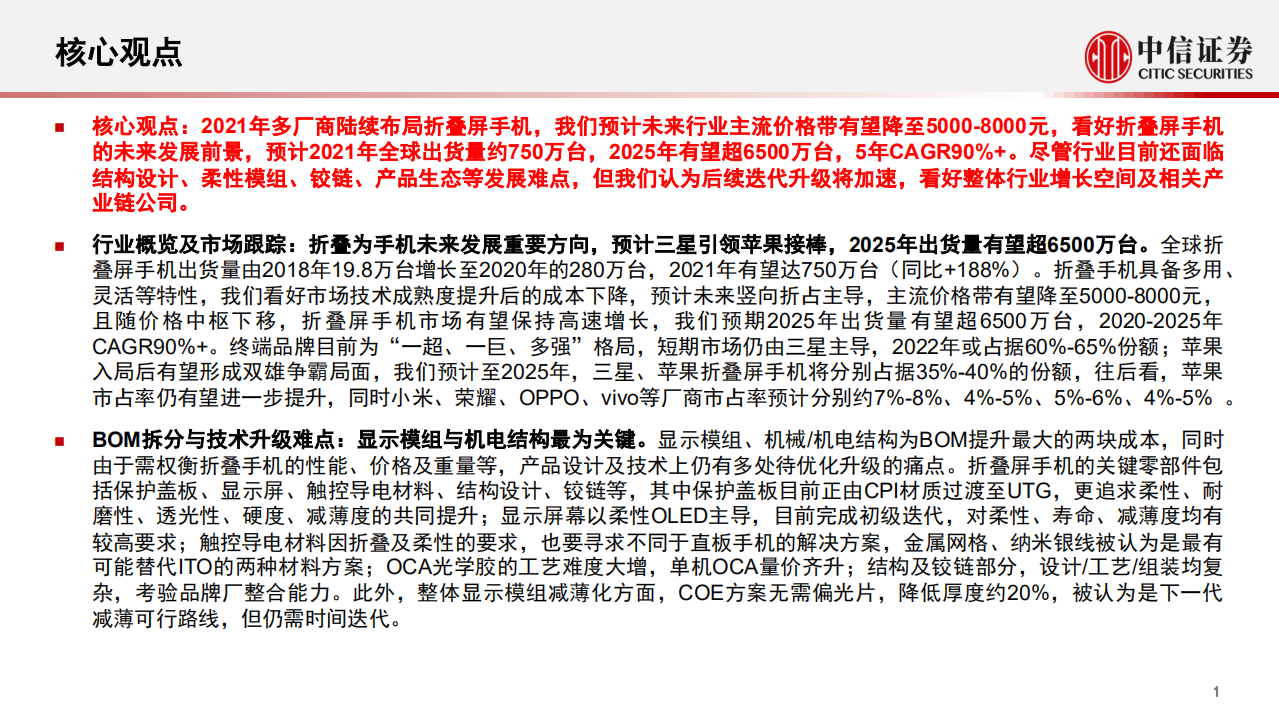 可折叠智能终端行业深度研究报告：巨头引领，多品牌跟随，折叠产业链迎大升级-211224.pdf 第2页