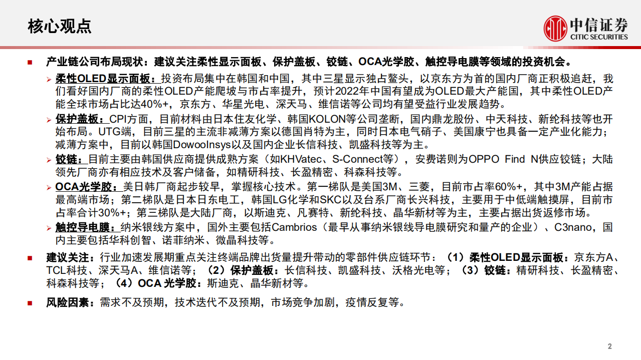 可折叠智能终端行业深度研究报告：巨头引领，多品牌跟随，折叠产业链迎大升级-211224.pdf 第3页