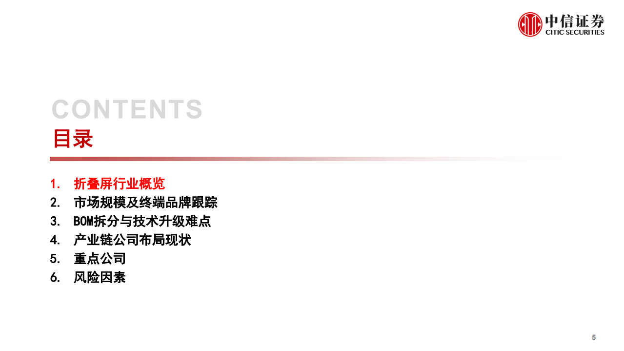 可折叠智能终端行业深度研究报告：巨头引领，多品牌跟随，折叠产业链迎大升级-211224.pdf 第6页