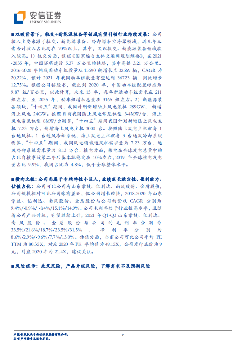 克莱特-新三板主题报告：通风与空气处理小巨人，产品升级+下游需求有望持续增长-20220205.pdf 第2页