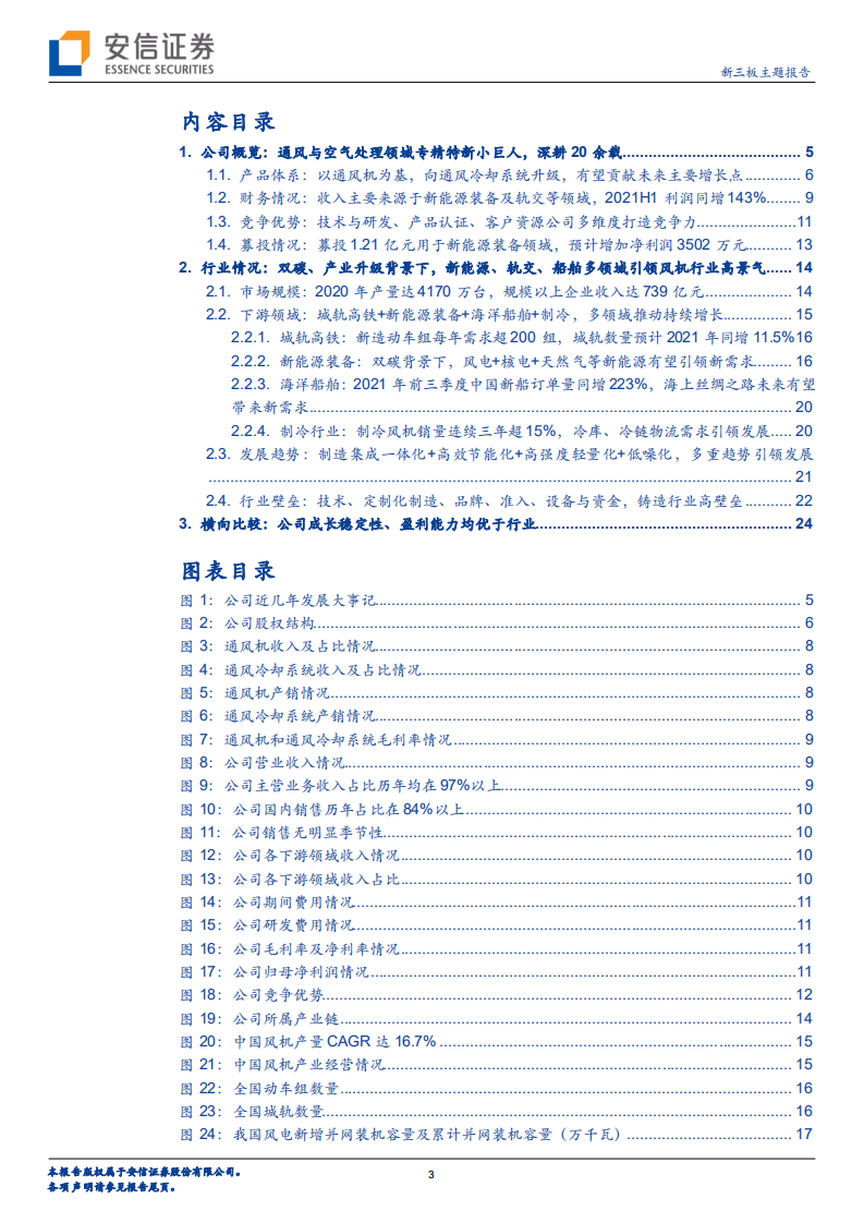 克莱特-新三板主题报告：通风与空气处理小巨人，产品升级+下游需求有望持续增长-20220205.pdf 第3页
