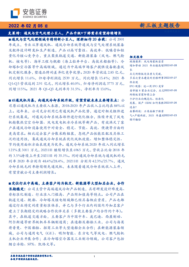 克莱特-新三板主题报告：通风与空气处理小巨人，产品升级+下游需求有望持续增长-20220205.pdf 第1页